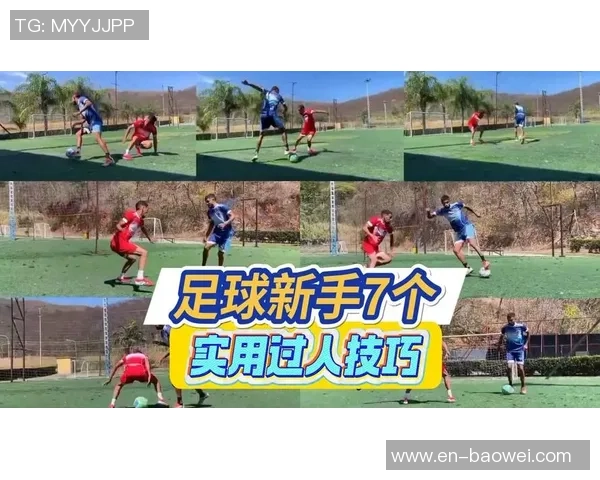 最基础足球过人技巧详解与动作图解助你轻松掌握过人技巧